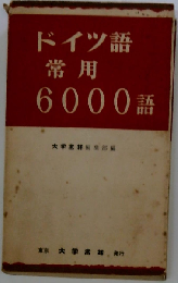 ドイツ語常用6000語
