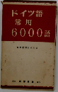 ドイツ語常用6000語