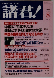 諸君 ! 2005年 08月号
