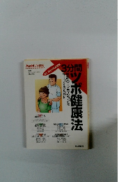 3分間カツボ健康法