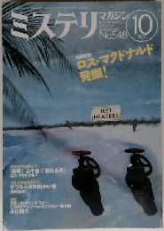ミステリマガジン 2001年 10月号 作家特集 ロス マクドナルド発掘！