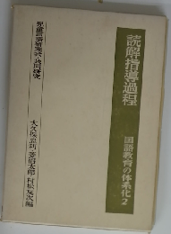 国語教育の体系化「第2」読解指導基礎過程