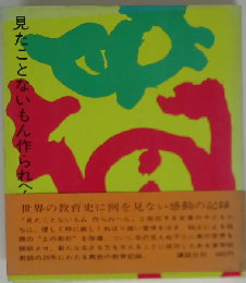 見たことないもん作られへん