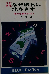 なぜ磁石は北をさすー地球電磁気学入門