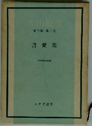 片山敏彦　著作集　第10巻