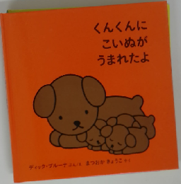くんくんにこいぬがうまれたよ