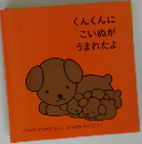 くんくんにこいぬがうまれたよ