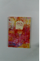 幸運を引きよせるスピリチュアルブック