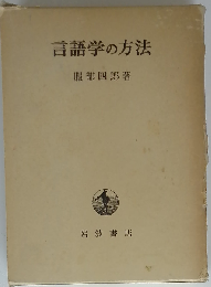 言語学の方法