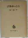 言語学の方法