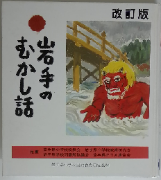 岩手のむかし話  改訂版