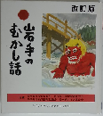 岩手のむかし話  改訂版