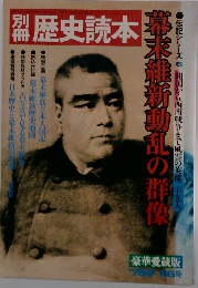 歴史読本　幕末維新動乱の群像