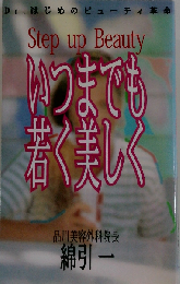 いつまでも若く美しく Dr．はじめのビューティー革命