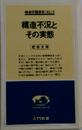 構造不況とその実態