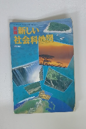 新しい 社会科地図