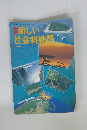 新しい 社会科地図