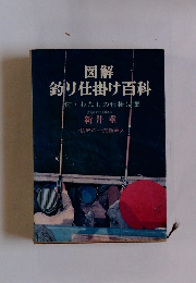 図解 釣り仕掛け百科 付・わたしの仕掛は集