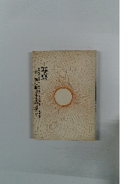 写真　この一瞬に賭けるものは何か…