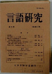 言語研究 第98号