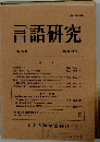 言語研究 第98号