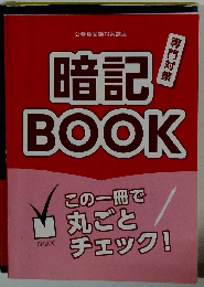 暗記!BOOK　専門対策