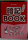 暗記!BOOK　専門対策