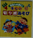 想像力を育む! 楽しい 切り紙あそび