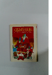 くるみわり人形