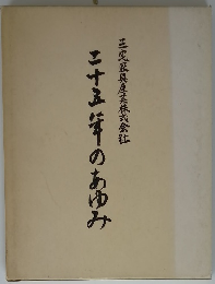 二十五年のあゆみ