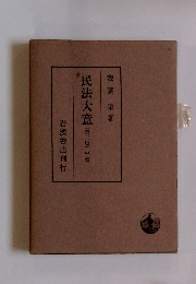 民法大意　二版　中巻