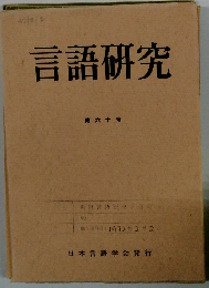 言語研究　60