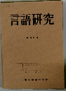 言語研究　60