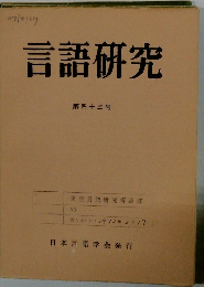 言語研究 第四十三号