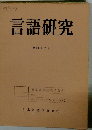 言語研究 第四十三号