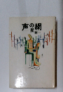 声の網　星新一