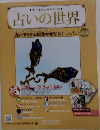 西洋・東洋占術のすべて 占いの世界 2013年1月16日 Vol.19
