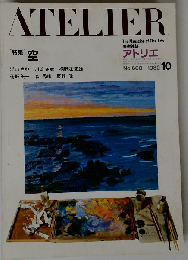 アトリエ No.668 「特集」空 1982-10