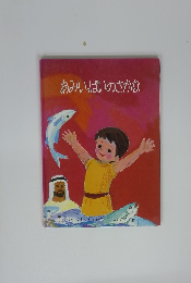 あみいっぱいのさかな