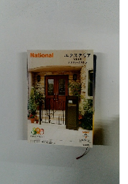 エクステリア 防犯建材 2005-2006