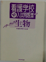 看護学校入試問題集生物　’95