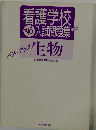 看護学校入試問題集生物　’95