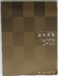 近代美術