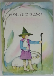 わたしはひつじかい