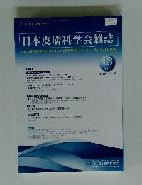 日本皮膚科学会雑誌　13