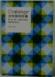 Challenge 中学英和辞典