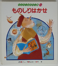 ワンダーおはなし館 山 11 ものしりはかせ
