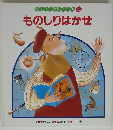 ワンダーおはなし館 山 11 ものしりはかせ