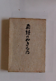 飛野のやきもの