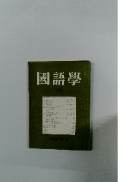 國語學 75